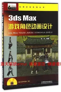 在飛比找露天拍賣優惠-3ds Max遊戲角色動畫設計 中國鐵道出版社 978711