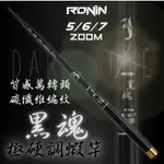 【世界釣具】獵漁人 RONIN 黑魂釣蝦竿 超硬2/8調 三定位5/6/7 天秤 槍箱 小黑蝦 炎刃 犽刃 叫小賀/現貨