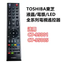 在飛比找蝦皮購物優惠-TOSHIBA東芝液晶/電漿/LED全系列電視遙控器 適用C
