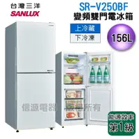 在飛比找iOPEN Mall優惠-156公升 SANLUX台灣三洋 變頻雙門下冷凍電冰箱 SR
