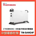 【中部電器】【THOMSON】 方形盒子對流式電暖器 TM-SAW24F