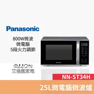 (優惠可談)Panasonic國際牌 25L微電腦微波爐 NN-ST34H / NN-ST34NB