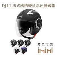 在飛比找momo購物網優惠-【ASTONE】DJ11 素色 半罩式 安全帽(超長鏡片 透