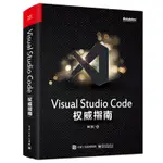 PW2【電腦】VISUAL STUDIO CODE權威指南