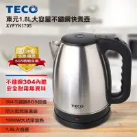 在飛比找momo購物網優惠-【TECO 東元】1.8L大容量不銹鋼快煮壺(XYFYK17