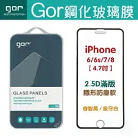 在飛比找樂天市場購物網優惠-GOR 9H iPhone iP8+ iP7 6 6s 鋼化