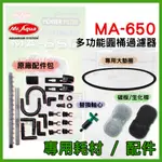 【春日水族】MA-650 多功能圓桶 專用耗材 軸心 墊圈 配件包 碳板 出入水管 生化棉 軟管 MR.烏龜圓桶過濾配件