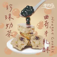 在飛比找蝦皮商城優惠-【海洋知家】珍珠奶茶曲奇牛軋酥