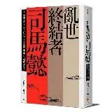 在飛比找遠傳friDay購物優惠-亂世終結者司馬懿：大陰謀家？國之柱石？真實歷史中的司馬懿！[