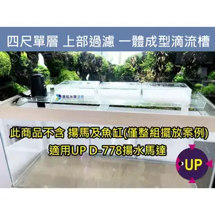 @墨耘@UP 雅柏 四尺單層 上部過濾 一體成型滴流槽 1組$950 4尺 120cm