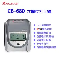 在飛比找Yahoo!奇摩拍賣優惠-Marathon CB-680 LCD液晶顯示六欄位打卡鐘