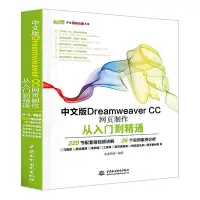 在飛比找Yahoo!奇摩拍賣優惠-瀚海書城 中文版Dreamweaver CC網頁制作從入門到