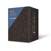 典藏台灣史(精裝書盒版)