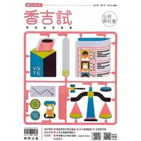 在飛比找momo購物網優惠-『翰林高中』香吉試學測複習講義公民與社會（113學年）