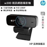 在飛比找蝦皮商城優惠-HP 惠普 WEBCAM W300 視訊網路攝影機