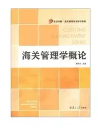 在飛比找博客來優惠-海關管理學概論