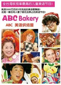 在飛比找Yahoo!奇摩拍賣優惠-【美語烘焙屋系列--ABC Bakery 第1期-第12期】