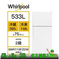 在飛比找蝦皮購物優惠-【老王電器2】價可議↓ Whirlpool 惠而浦 8WRT