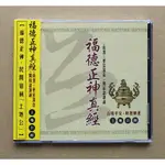 福德正神真經（土地公經）CD 閩南語 宗教 愛華音樂 道教音樂 全新正版 AHD0203