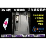 CRV4 代 中置物盒-正卡夢紋貼片 /台灣製造 (CRV4.CR-V.CRV4卡夢.卡夢貼片.正卡夢紋