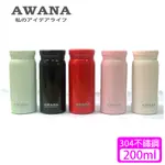 【AWANA】艾莉絲輕巧隨身杯(200ML)KD-200