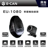 在飛比找Yahoo!奇摩拍賣優惠-【E-CAN】EU-1080 安卓主機專用行車紀錄器鏡頭組｜