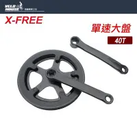 在飛比找Yahoo!奇摩拍賣優惠-【飛輪單車】X-FREE 雙護盤單速大盤 40T腿長152m