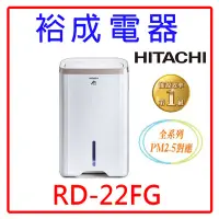 在飛比找Yahoo!奇摩拍賣優惠-【裕成電器‧來店最優惠】HITACHI日立11公升除濕機 R