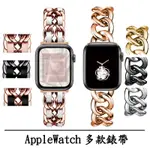 現貨 APPLE WATCH 錶帶 小香風 蘋果手錶帶 錶 手錶 蘋果不鏽鋼錶帶 適用 1/2/3/4/5/6/SE