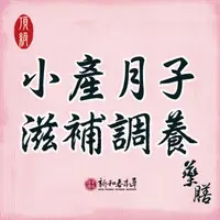 在飛比找蝦皮購物優惠-頂級小產坐月子藥膳10天【新和春本草】【新和春中藥房】