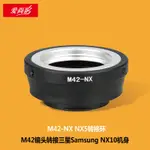 M42-NX轉接環 適用M42鏡頭轉接三星SAMSUNG NX10 NX5機身 轉接環