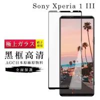 在飛比找Yahoo奇摩購物中心優惠-SONY Xperia1 III AGC日本原料黑框高清疏油