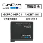 【攝界】原廠 GOPRO AHDBT-401 可充電式鋰電池 HERO4電池 高容量 黑版 銀版