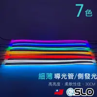 在飛比找蝦皮商城優惠-SLO【新款 細薄 導光管 側發光 30CM】高亮度 12V