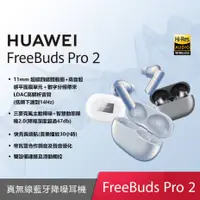 在飛比找myfone網路門市優惠-HUAWEI FreeBuds Pro 2 真無線藍牙降噪耳