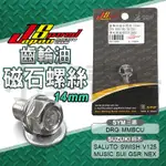 JS｜SUZUKI SYM 齒輪油磁石螺絲 洩油螺絲 齒輪油 磁石 螺絲 適用 DRG MMBCU GSR V125