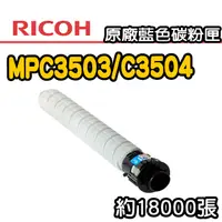 在飛比找PChome24h購物優惠-【RICOH】MPC3503/C3504 原廠藍色碳粉匣