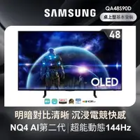 在飛比找momo購物網優惠-【SAMSUNG 三星】48型4K OLED智慧連網 144