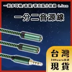 【台灣24H快速出貨】一對多耳機/音響/麥克風分接線 3.5MM 一分二音源線