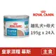 【法國皇家 Royal Canin】SHNW 離乳犬與母犬專用慕斯STM 195克 (24入) (狗主食餐罐)(整箱罐罐)