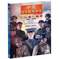 在飛比找金石堂優惠-中國百年陸軍軍服1905?2018