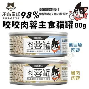 【24罐組】DogCatStar汪喵星球 98% 咬咬肉蓉主食罐80g 雞肉/虱目魚 貓罐頭『寵喵樂旗艦店』