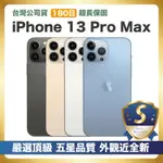 【頂級嚴選 S級福利品】 IPHONE 13 PRO MAX 256G 外觀近新機