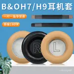 新款適用丹麥BANG OLUFSEN B&O耳機套H7 H9耳罩BEOPLAY H9I 3RD GEN頭戴式耳機保護套皮