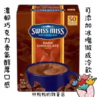 在飛比找蝦皮購物優惠-《現貨》Swiss Miss 即溶可可粉 香醇巧克力 31公