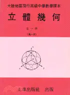 在飛比找三民網路書店優惠-立體幾何（全）