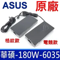 在飛比找樂天市場購物網優惠-ASUS 華碩 180W 原廠變壓器 新款方型 6.0*3.