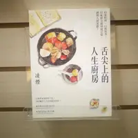 在飛比找蝦皮購物優惠-【午後書房】凌煙，《舌尖上的人生廚房》，2019年初版，聯經