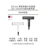 贈專用支架【SOLAC】專業負離子吹風機 SD-1000 頂級沙龍 速乾護髮 附烘罩三造型配件組 SD1000∣公司貨