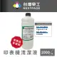 【NEXTPAGE 台灣榮工】For Pigment Ink 印表機噴頭清洗液 / 1000ml